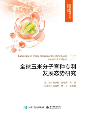 cover image of 全球玉米分子育种专利发展态势研究